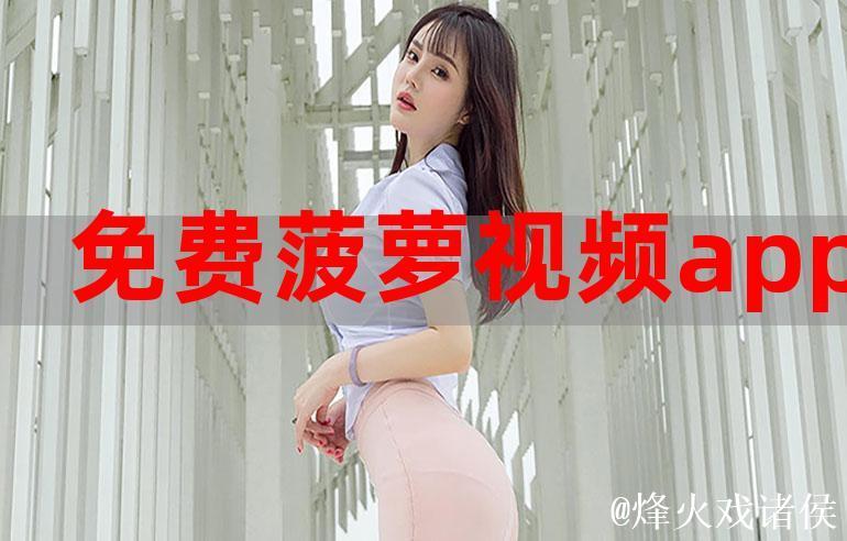 菠萝视频下载大全：高清免费资源汇总